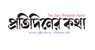 প্রতিদিনের কথা 